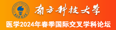 闺蜜被艹的B水直流小说南方科技大学医学2024年春季国际交叉学科论坛